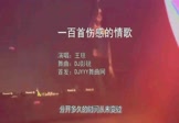 Avi-mp4-一百首伤感的情歌-王琼-DJ彭锐-车载夜店DJ视频