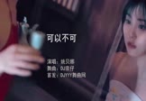 Avi-mp4-可以不可-姚贝娜-DJ京仔-车载美女写真视频