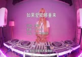 Avi-mp4-如果爱能够重来-寂悸-DJPad仔-车载美女DJ打碟视频