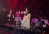 Avi-mp4-一个字情-姜鹏-DJHouse-车载夜店DJ视频