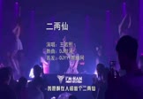 Avi-mp4-二两仙-王若熙-DJ默涵-车载夜店DJ视频