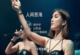 Avi-mp4-人间苦海-梅伊伊-DJ默涵-车载夜店DJ视频