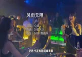 Avi-mp4-风雨无阻-心姐-DJ豪大大-车载夜店DJ视频