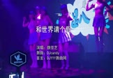 Avi-mp4-和世界请个假-魏佳艺-DJcandy-车载夜店DJ视频