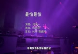 Avi-mp4-最怕最怕-洋澜一-DJ彭锐-车载夜店DJ视频