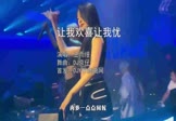 Avi-mp4-让我欢喜让我忧-王雨缦-DJ京仔-车载夜店DJ视频