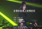 Avi-mp4-多情的我遇上绝情的你-基地小虎-DJQQ-车载美女DJ打碟视频