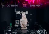 Avi-mp4-可惜没如果-林俊杰-DJ炮哥-车载美女DJ打碟视频