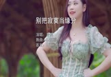 Avi-mp4-别把寂寞当缘分-冷漠-DJ何鹏-车载美女写真视频