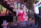 Avi-mp4-和世界请个假-马健南-DJcandy-车载美女DJ打碟视频