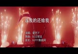 Avi-mp4-该我的还给我-章艺子-DJ王绎龙-车载夜店DJ视频