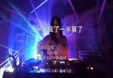 Avi-mp4-一半疯了一半算了-花僮-DJ伯格-车载美女DJ打碟视频