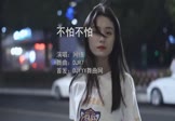 Avi-mp4-不怕不怕-女声-DJR7-车载美女写真视频