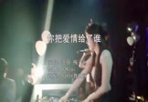 Avi-mp4-你把爱情给了谁-王强-梅子-DJKzai-车载夜店DJ视频