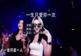 Avi-mp4-一生只爱你一次-亮声open-DJR7-车载夜店DJ视频