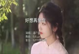 Avi-mp4-好想再爱你-潘广益-DJSjun-车载美女写真视频