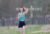 Avi-mp4-放不下你怎么放过自己-哈歌-DJ默涵-车载美女写真视频