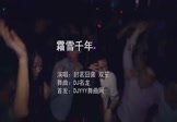 Avi-mp4-霜雪千年-封茗囧菌-双笙-DJ名龙-车载夜店DJ视频