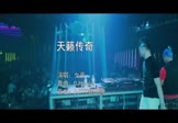 Avi-mp4-天籁传奇-女声-DJHouse-车载夜店DJ视频