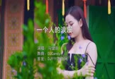 Avi-mp4-一个人的浪漫-马健南-DJcandy-车载美女写真视频