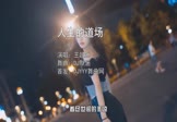 Avi-mp4-人生的道场-王超然-DJ默涵-车载美女写真视频