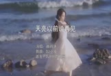 Avi-mp4-天亮以前说再见-曲肖冰-DJ小波-车载美女写真视频