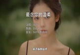 Avi-mp4-最念你的温柔-欣哲-DJcandy-车载美女写真视频