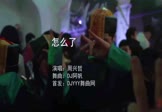 Avi-mp4-怎么了-周兴哲-DJ阿帆-车载夜店DJ视频