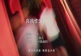 Avi-mp4-兴风作浪-一修-DJ小鱼儿-车载夜店DJ视频
