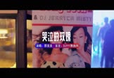 Avi-mp4-哭泣的玫瑰-邢美美-DJ小锦-车载夜店DJ视频