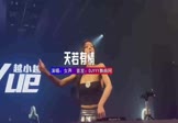 Avi-mp4-天若有情-女声-DJHouse-车载DJ舞曲视频