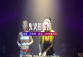 Avi-mp4-火火的姑娘-阿悠悠-DJZR-车载夜店DJ视频