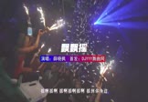 Avi-mp4-飘飘摇-薛晓枫-ZiPingH-车载夜店DJ视频
