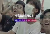 Avi-mp4-你爱我入骨我陪你入土-彤大王-DJ版-车载夜店DJ视频