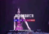 Avi-mp4-最后的你还是离开了我-恋特特-DJ版-车载夜店DJ视频