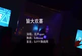 Avi-mp4-皆大欢喜-亮声open-DJHouse-车载夜店DJ视频