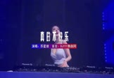 Avi-mp4-真的不快乐-苏星婕-DJ阿肖-车载夜店DJ视频