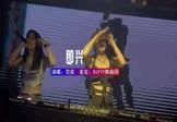 Avi-mp4-即兴-范茹-DJ阿肖-车载夜店DJ视频