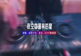 Avi-mp4-夜空中最亮的星-逃跑计划-DJ阿B-车载夜店DJ视频