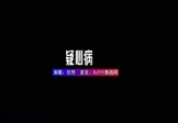 Avi-mp4-疑心病-任然-DJXY-车载夜店DJ视频