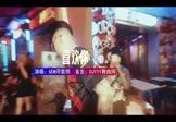 Avi-mp4-喜欢你-GEM邓紫棋-DJDell-车载夜店DJ视频