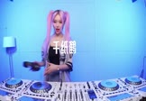 Avi-mp4-千纸鹤-邰正宵-DJHouse-车载美女DJ打碟视频