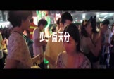 Avi-mp4-少一点天分-孙盛希-DJ子靖-车载夜店DJ视频