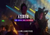 Avi-mp4-人生不好混-张冬玲-DJ默涵-车载夜店DJ视频