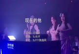 Avi-mp4-现在的他-王理文-DJ光仔-车载夜店DJ视频
