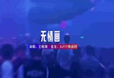 Avi-mp4-无情画-王唯旖-DJ刘雅松-车载夜店DJ视频