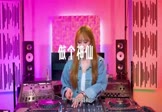 Avi-mp4-做个神仙-魏新雨-DJ版-车载美女DJ打碟视频