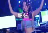 Avi-mp4-我的楼兰-云朵-DJ晓勇-车载美女DJ打碟视频
