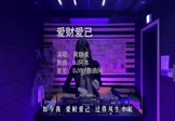 Avi-mp4-爱财爱己-黄静美-DJ阿本-车载美女DJ打碟视频