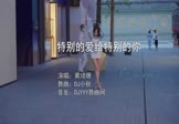 Avi-mp4-特别的爱给特别的你-黄绮珊-DJ小秋-车载美女写真视频